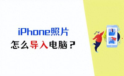 苹果4s怎么传照片到电脑 4s手机拍照导到电脑教程