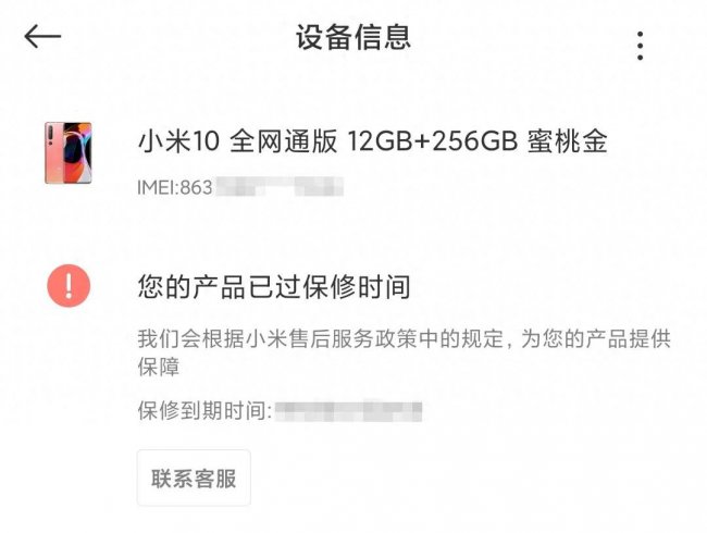 小米手机怎么查保修期还有多久