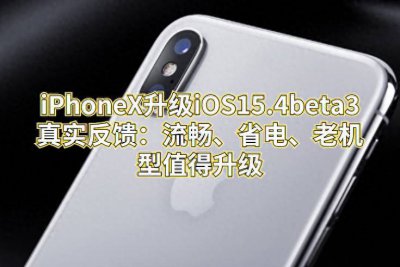 iphonex升级ios15后流畅吗 苹果x版本过低升级方法
