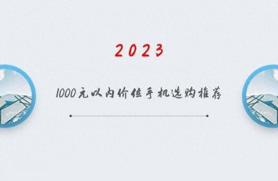 小米一千元以下的手机哪个好用 性价比高的手机推荐