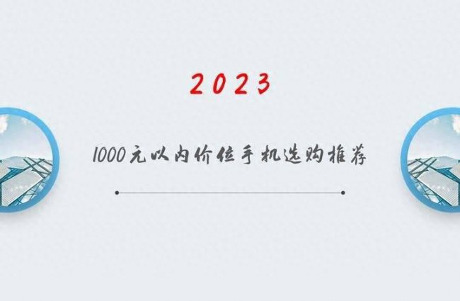 小米一千元以下的手机哪个好用