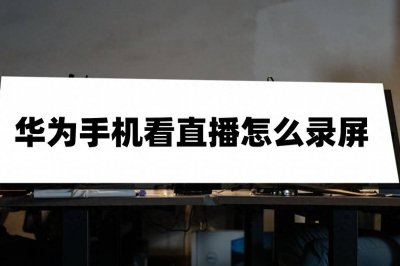 华为手机怎么录屏直播教程 手机开启录屏功能设置
