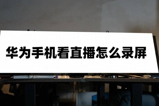 华为手机怎么录屏直播教程