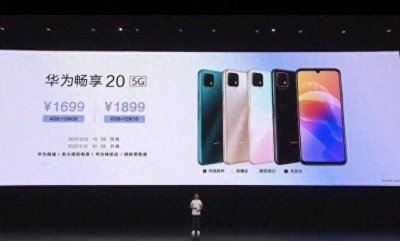 华为畅享20是什么时候上市的手机 附华为畅享型号大全对照表