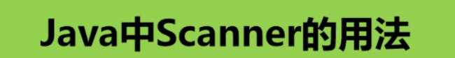 如何使用Java的Scanner类来输入字符串