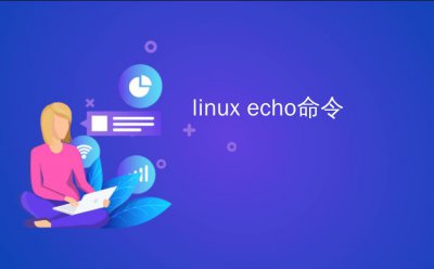 echo命令在Linux中的作用以及其常见用法