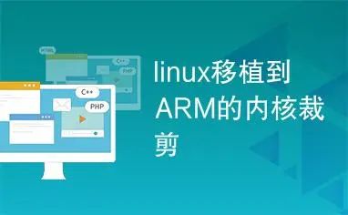 Linux系统移植到ARM平台实践教程