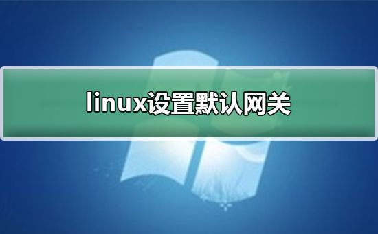 如何解决Linux设置默认网关后重启不生效问题