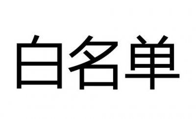 Linux防火墙设置白名单详细教程