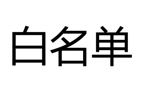Linux防火墙设置白名单详细教程