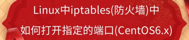 linux防火墙设置指定ip访问22端口