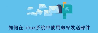 linux发邮件mail命令详解