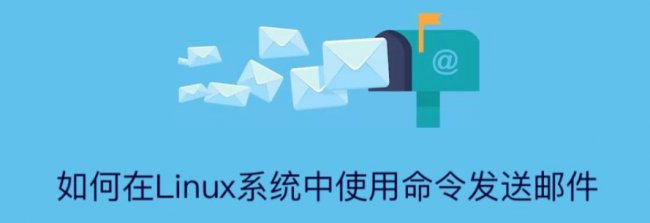 linux发邮件mail命令详解