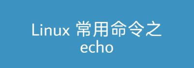 Linux echo命令写入空文件的详细操作指南