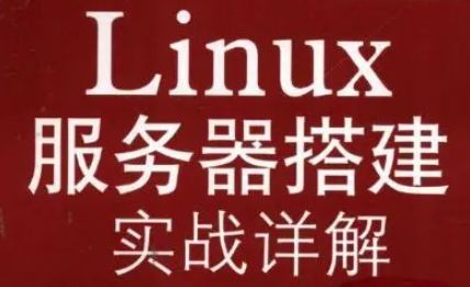linux服务器搭建教程