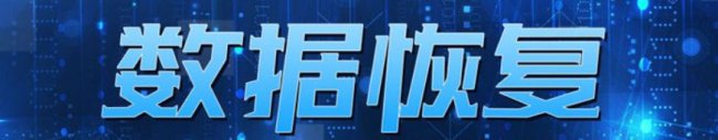 Linux数据恢复命令解析