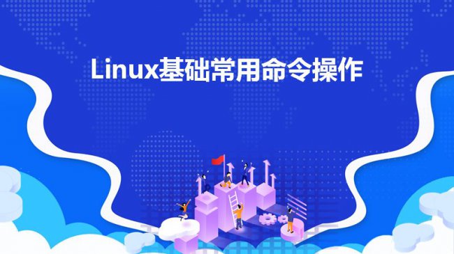 Linux常用命令详解