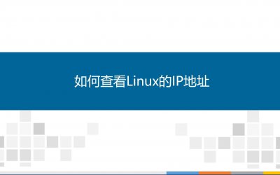 红帽Linux环境下查看IP地址的详细步骤解析