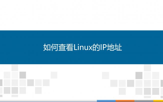 红帽Linux环境下查看IP地址的详细步骤解析