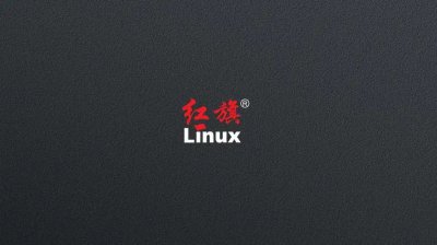红旗linux优缺点有哪些? 红旗Linux的优缺点