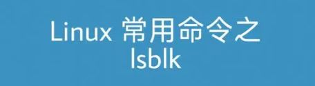 Linux lsblk命令:查看系统磁盘