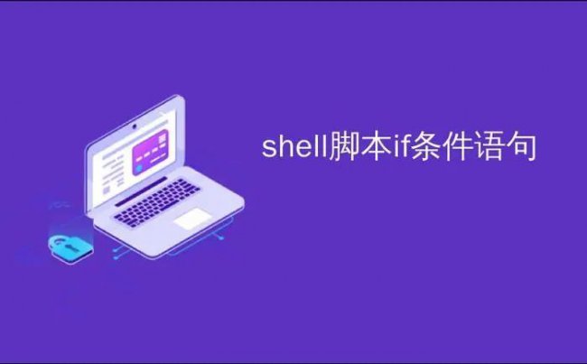 Shell脚本编程基础