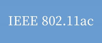 IEEE 802.11ac无线局域网 WLAN优势及应用场景