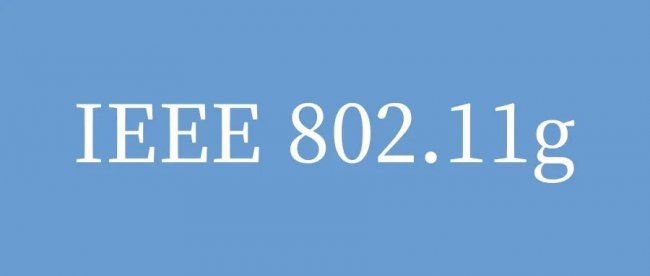 IEEE 802.11g无线局域网 WLAN优势以及应用场景