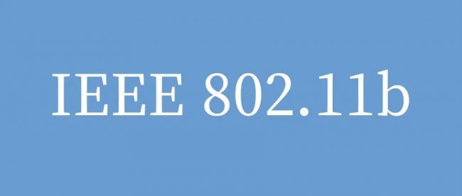 IEEE 802.11b无线局域网 WLAN优势及应用场景