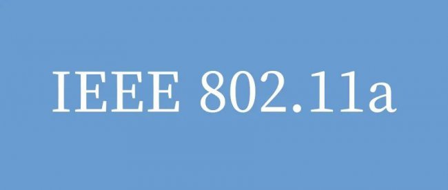 IEEE 802.11a无线局域网 WLAN优势和应用场景