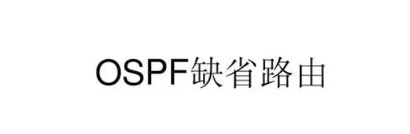 OSPF缺省路由的优缺点 OSPF缺省路由的利弊