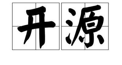 什么是开源:定义、特点及其在当今技术世界的重要性