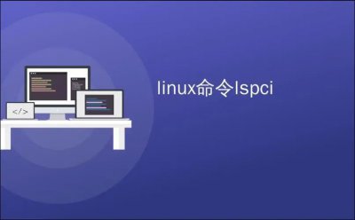 硬件信息查阅利器:Linux lspci命令详解及实践应用