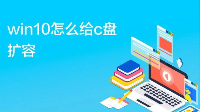电脑C盘扩容