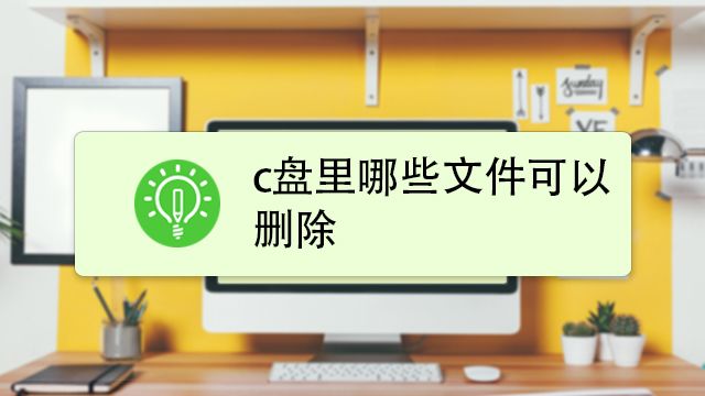 C盘文件清理