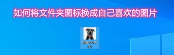 如何把文件夹图标换成自定义照片