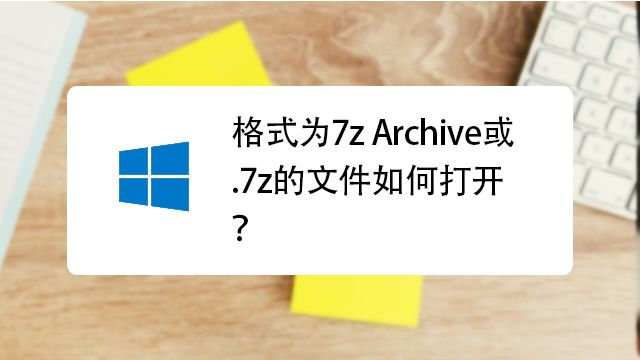 如何打开和解压7z文件