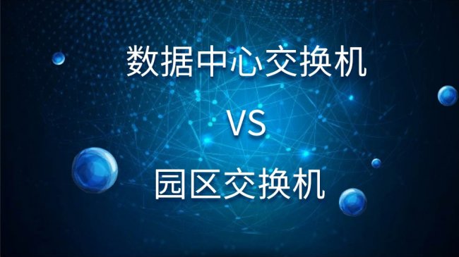 数据中心交换机和园区交换机有什么区别