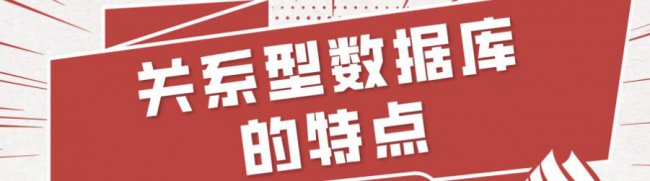 关系型数据库的特点有哪些？ 关系型数据库的主要特点是什么？