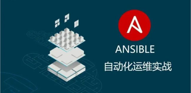 什么是ansible