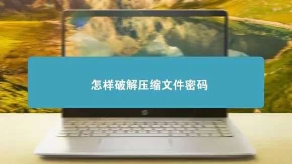 压缩文件密码如何破解