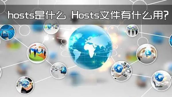 什么是hosts文件