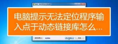 “无法定位程序输入点于动态链接库”的错误原因及解决方法