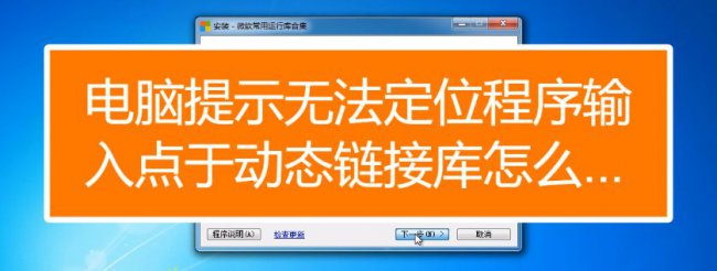 “无法定位程序输入点于动态链接库”的错误原因及解决方法