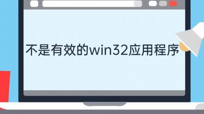 “不是有效的 Win32 应用程序”的错误原因以及解决方案