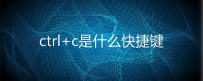 复制快捷键ctrl加什么？ ctrl+c是什么快捷键？
