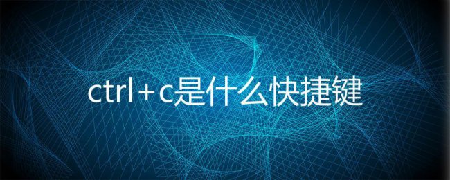 复制快捷键ctrl加什么