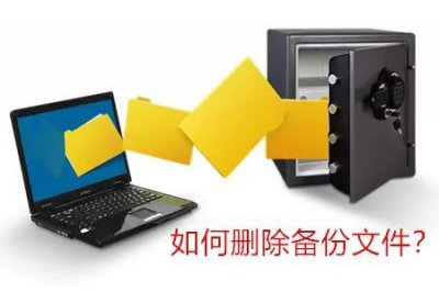 备份文件可以删除吗？ 备份文件能删除吗？