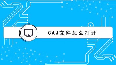 CAJ文件用什么打开？ 怎样打开CAJ文件？