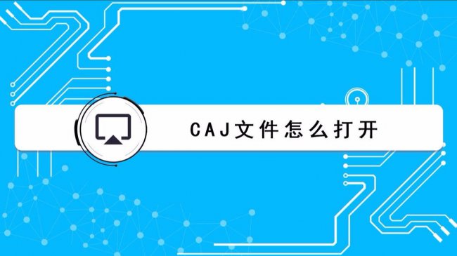 CAJ文件用什么打开